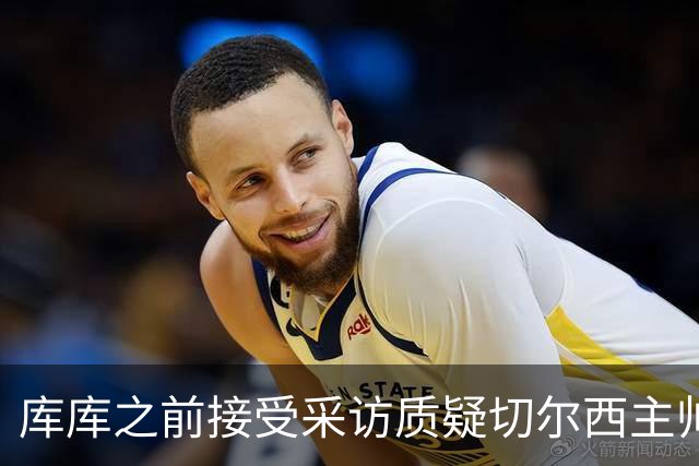 库库之前接受采访质疑切尔西主帅和引援选择 赛季结束加盟皇马