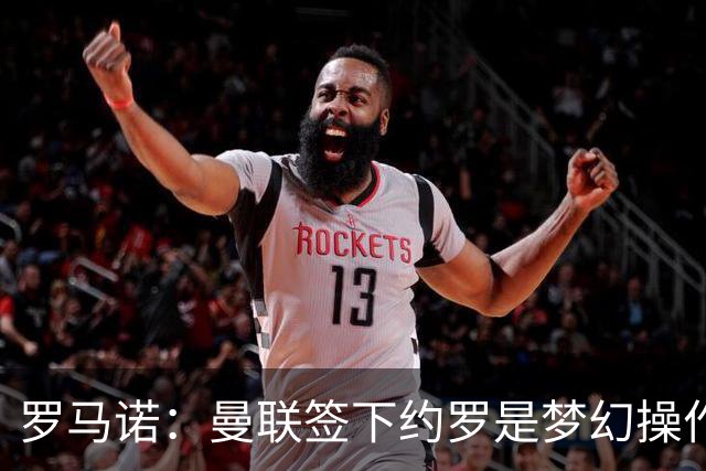 罗马诺：曼联签下约罗是梦幻操作