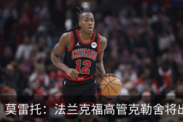 莫雷托：法兰克福高管克勒舍将出任AC米兰技术总监，本周将敲定