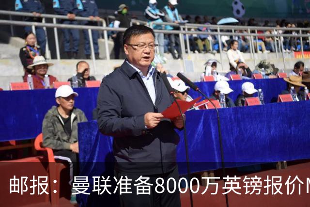 邮报：曼联准备8000万英镑报价M费，领跑与阿森纳巴黎皇马争夺