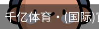 千亿体育